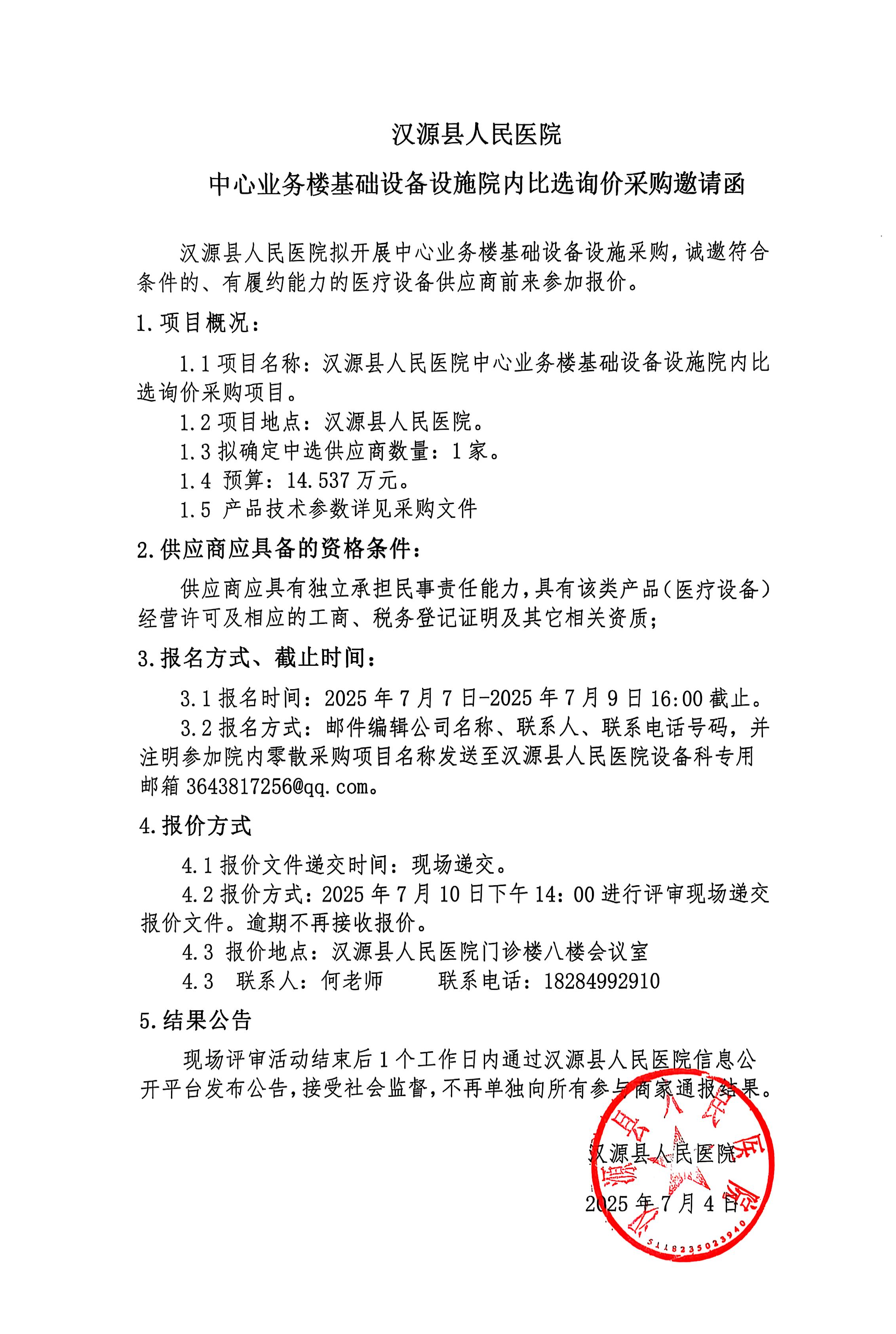 汉源县人民医院中心业务楼基础设备设施院内比选询价采购邀请函