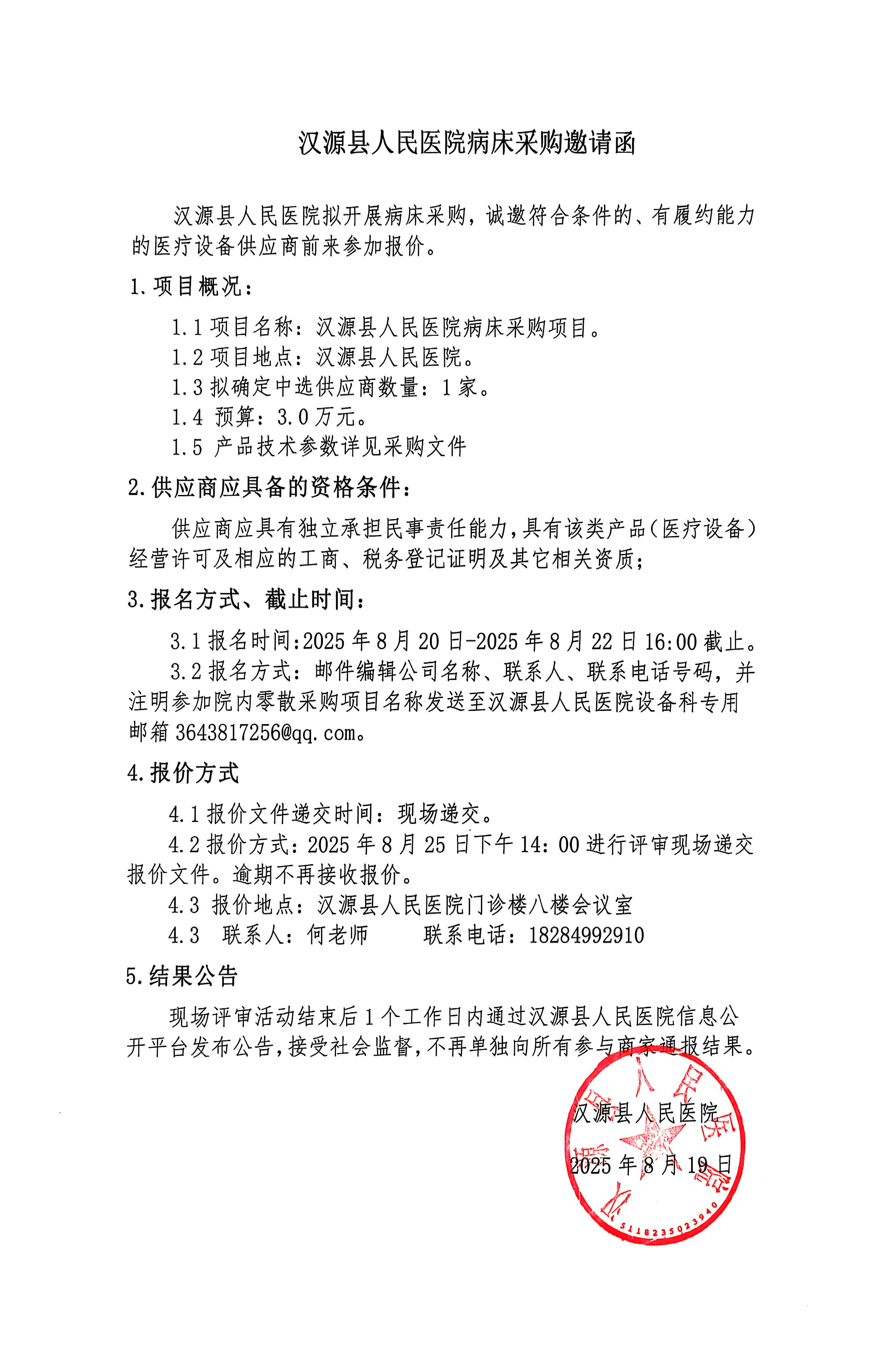 汉源县人民医院病床院内比选询价采购邀请函