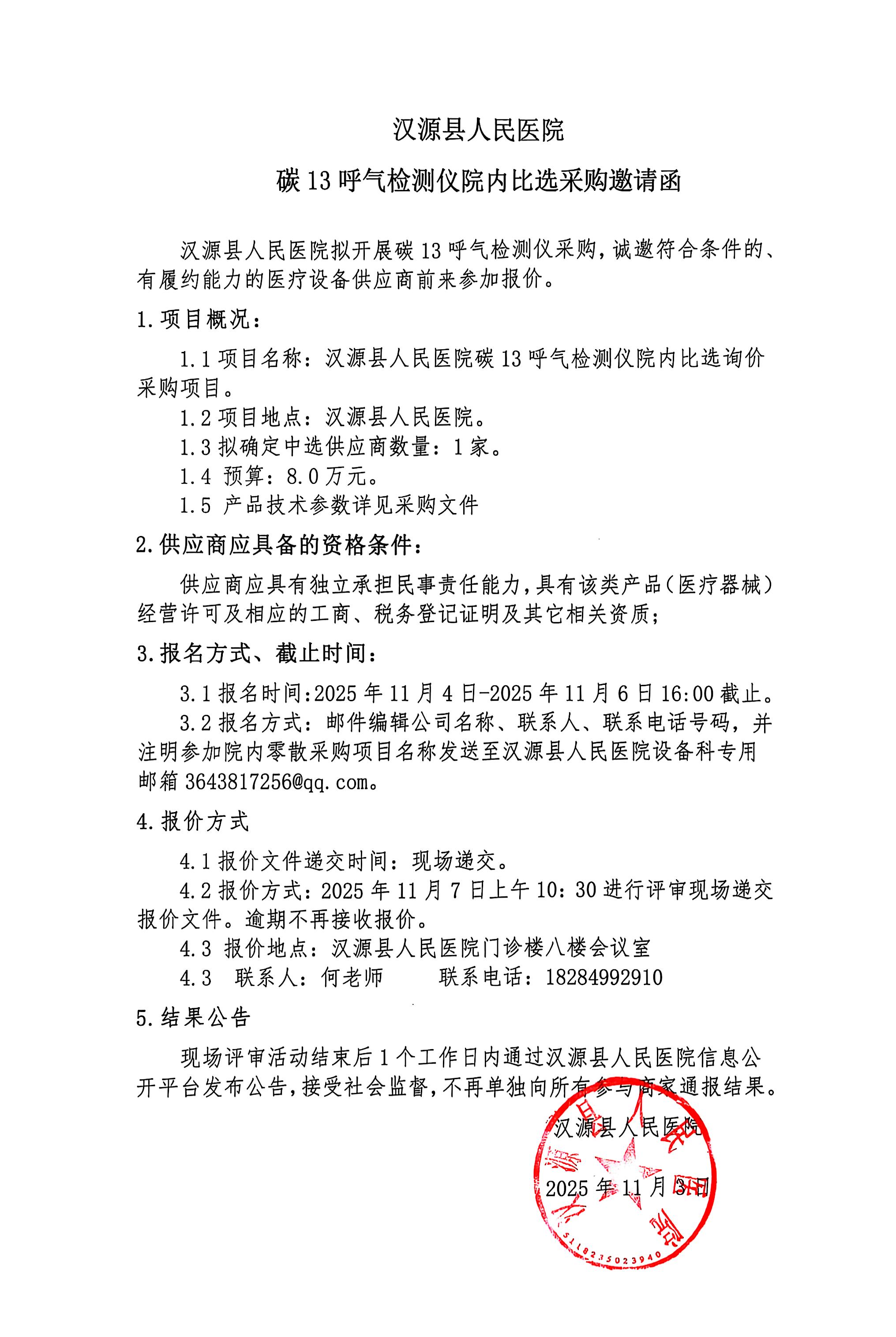 汉源县人民医院碳13呼气检测仪院内比选询价采购邀请函