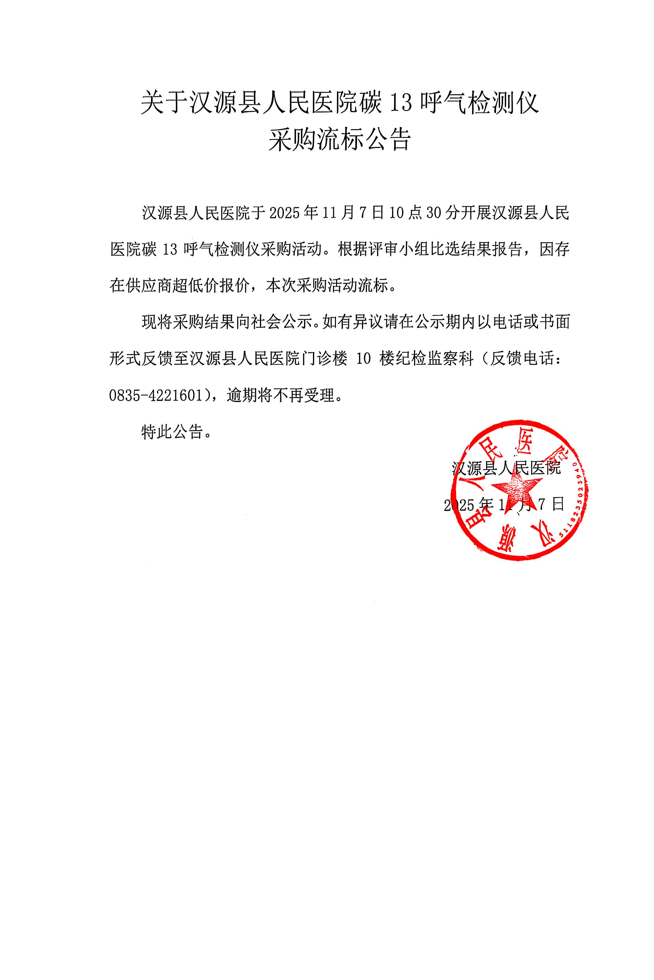 关于汉源县人民医院碳13呼气检测仪采购流标公告