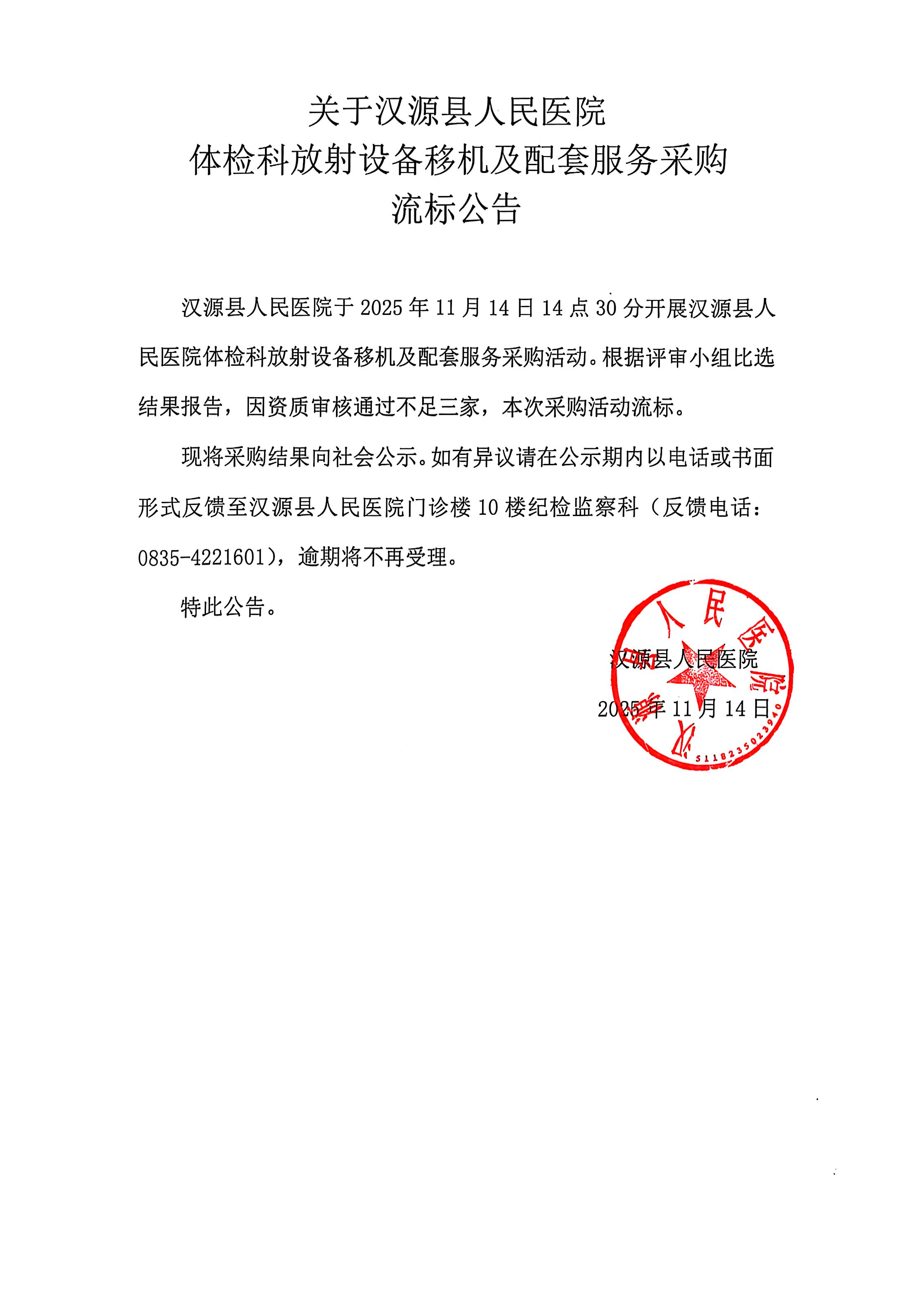 关于汉源县人民医院体检科放射设备移机及配套服务采购流标公告