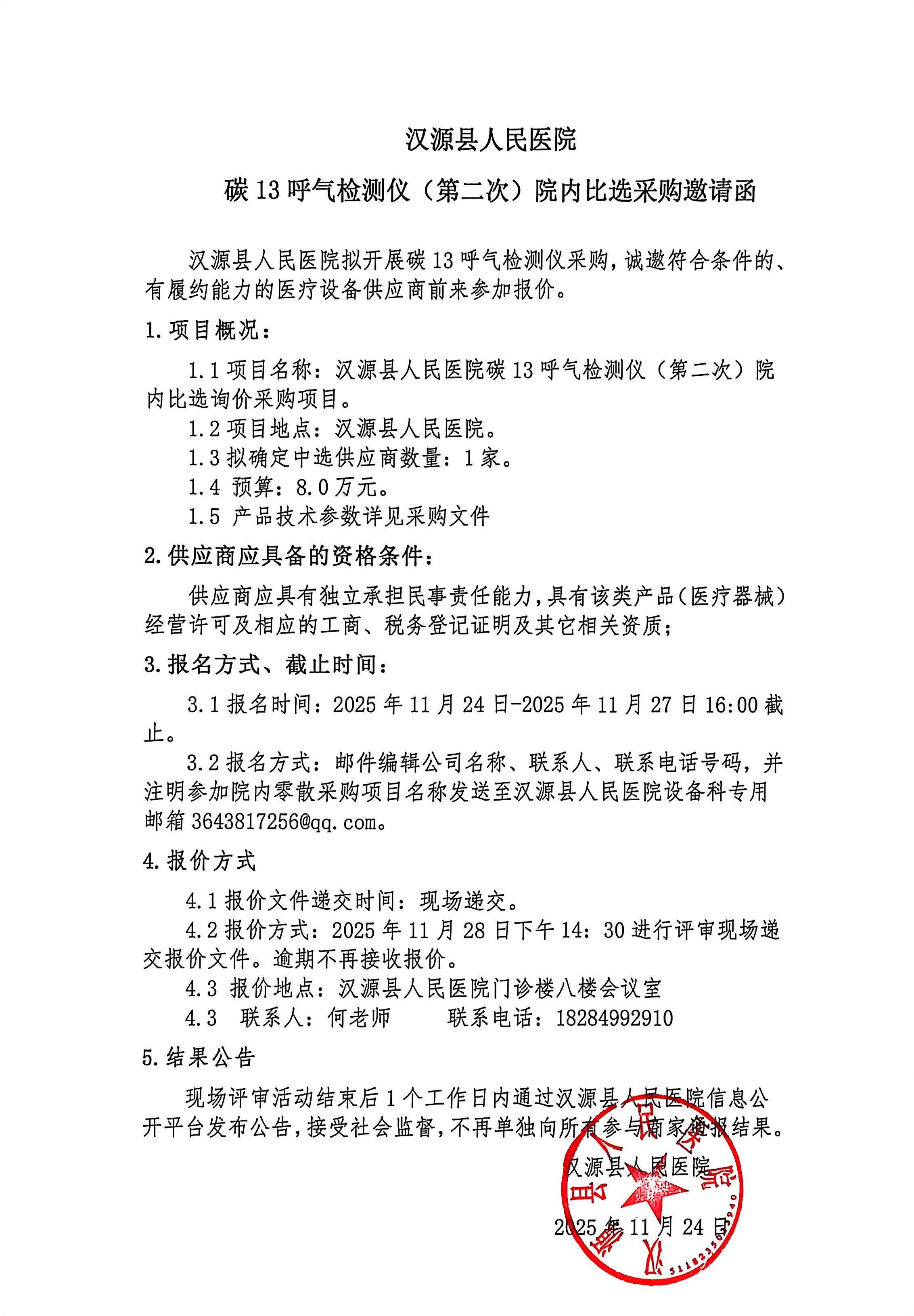 汉源县人民医院碳13呼气检测仪（第二次）院内比选询价采购邀请函