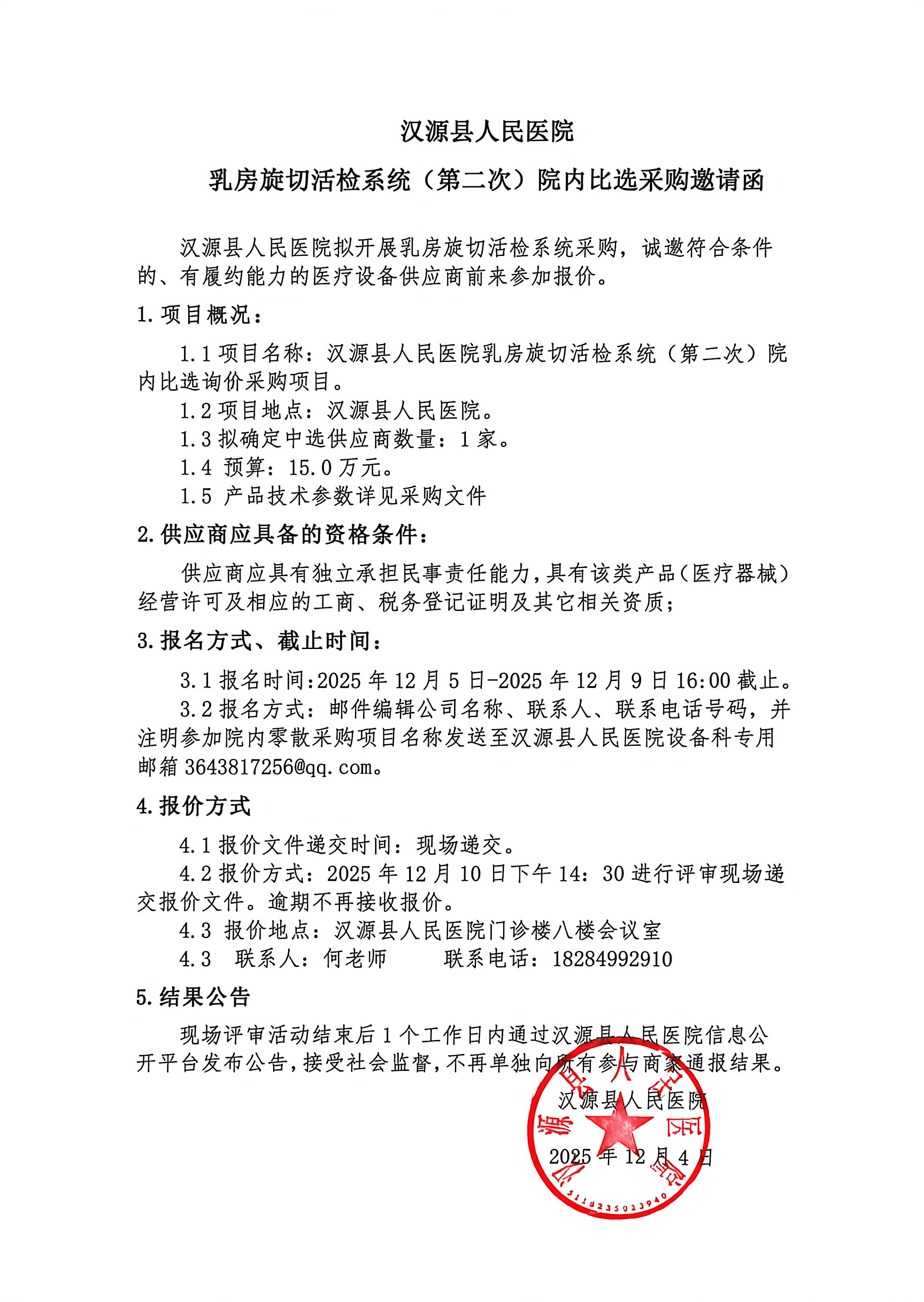 汉源县人民医院乳房旋切活检系统（第二次）院内比选采购邀请函