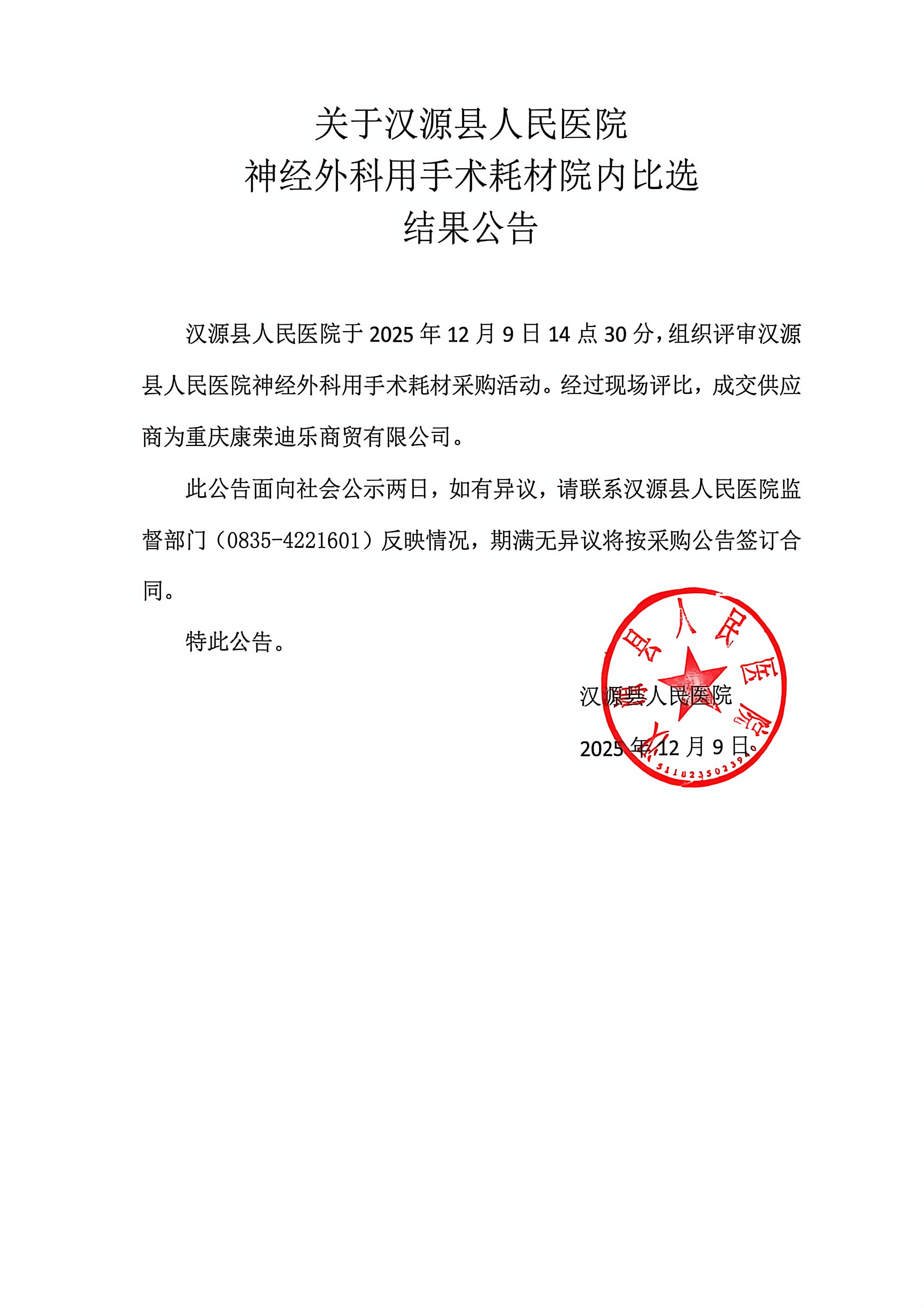 关于汉源县人民医院神经外科用手术耗材采购结果公告