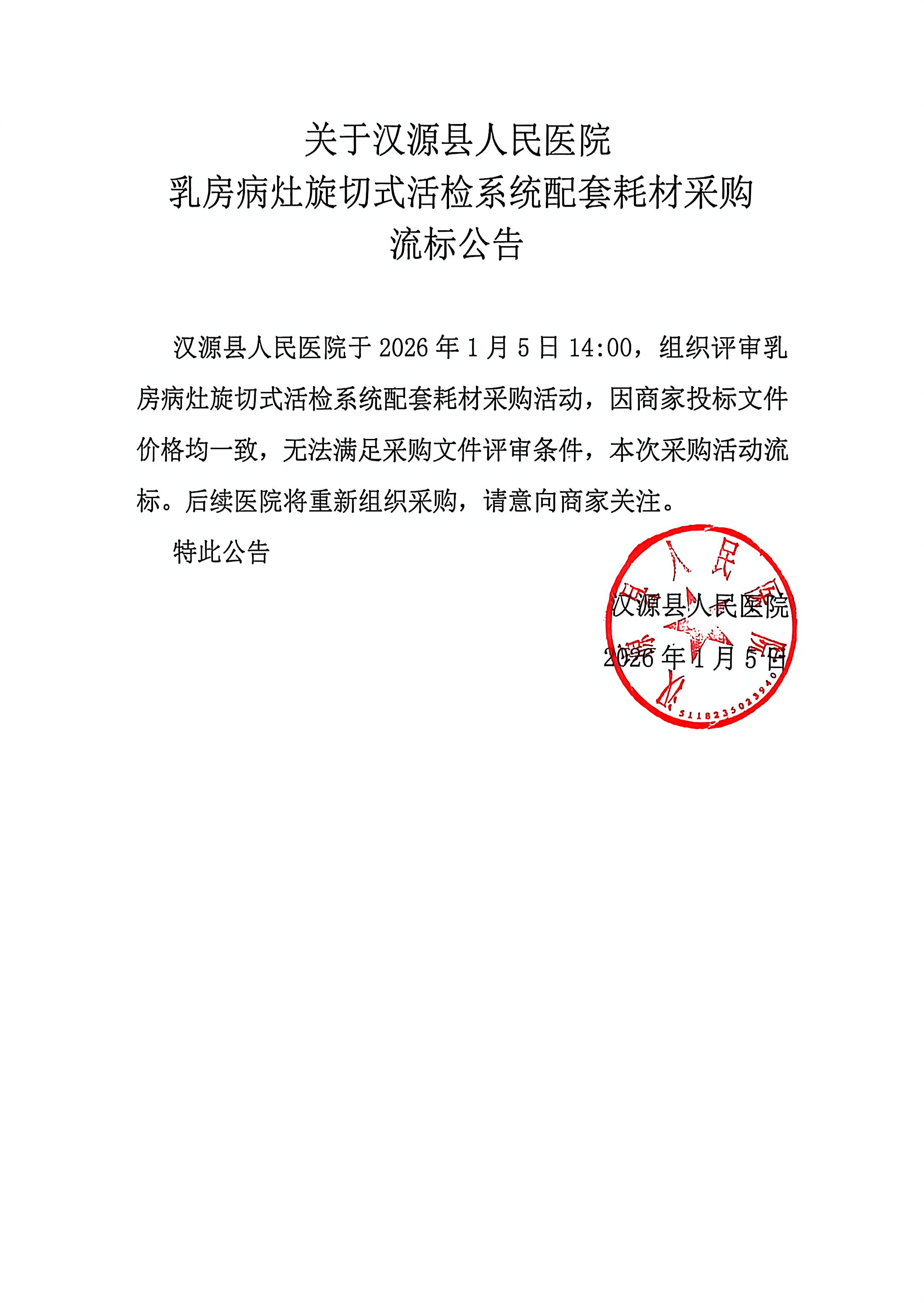 关于汉源县人民医院乳房病灶旋切式活检系统配套耗材采购结果公告