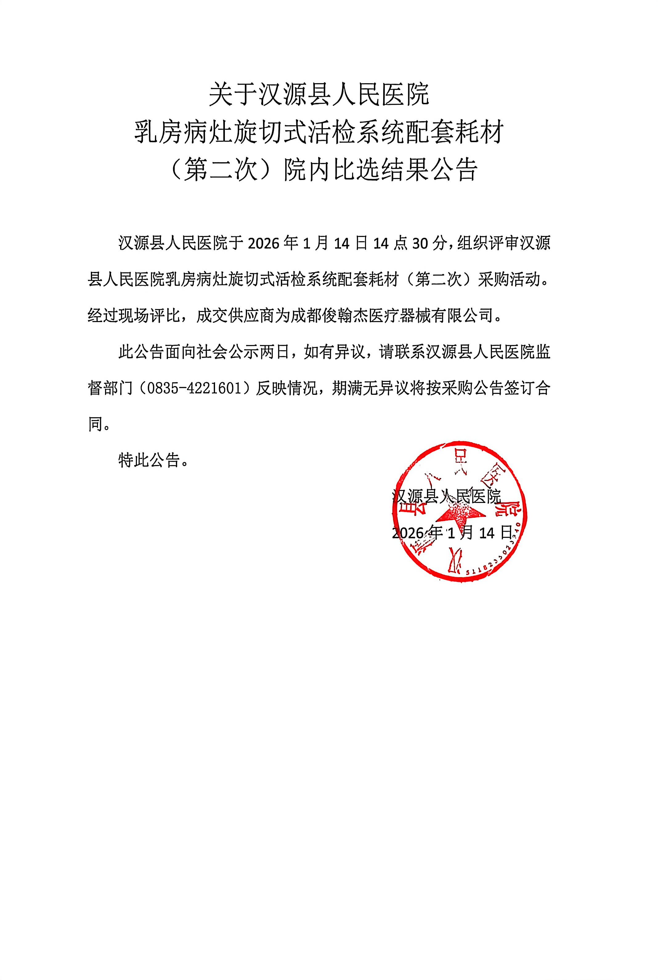 关于汉源县人民医院乳房病灶旋切式活检系统配套耗材（第二次）采购结果公告