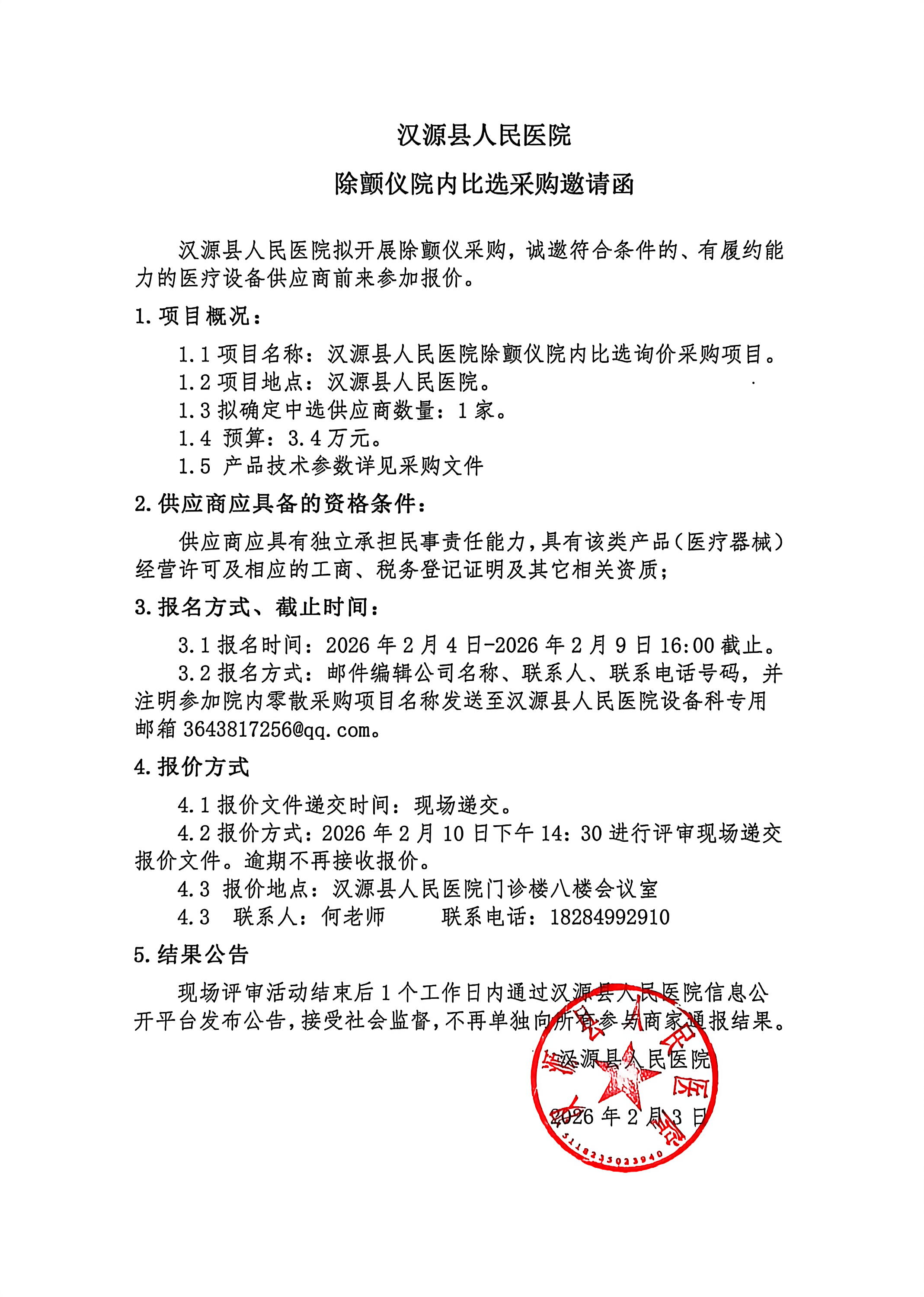 汉源县人民医院除颤仪院内比选询价采购邀请函