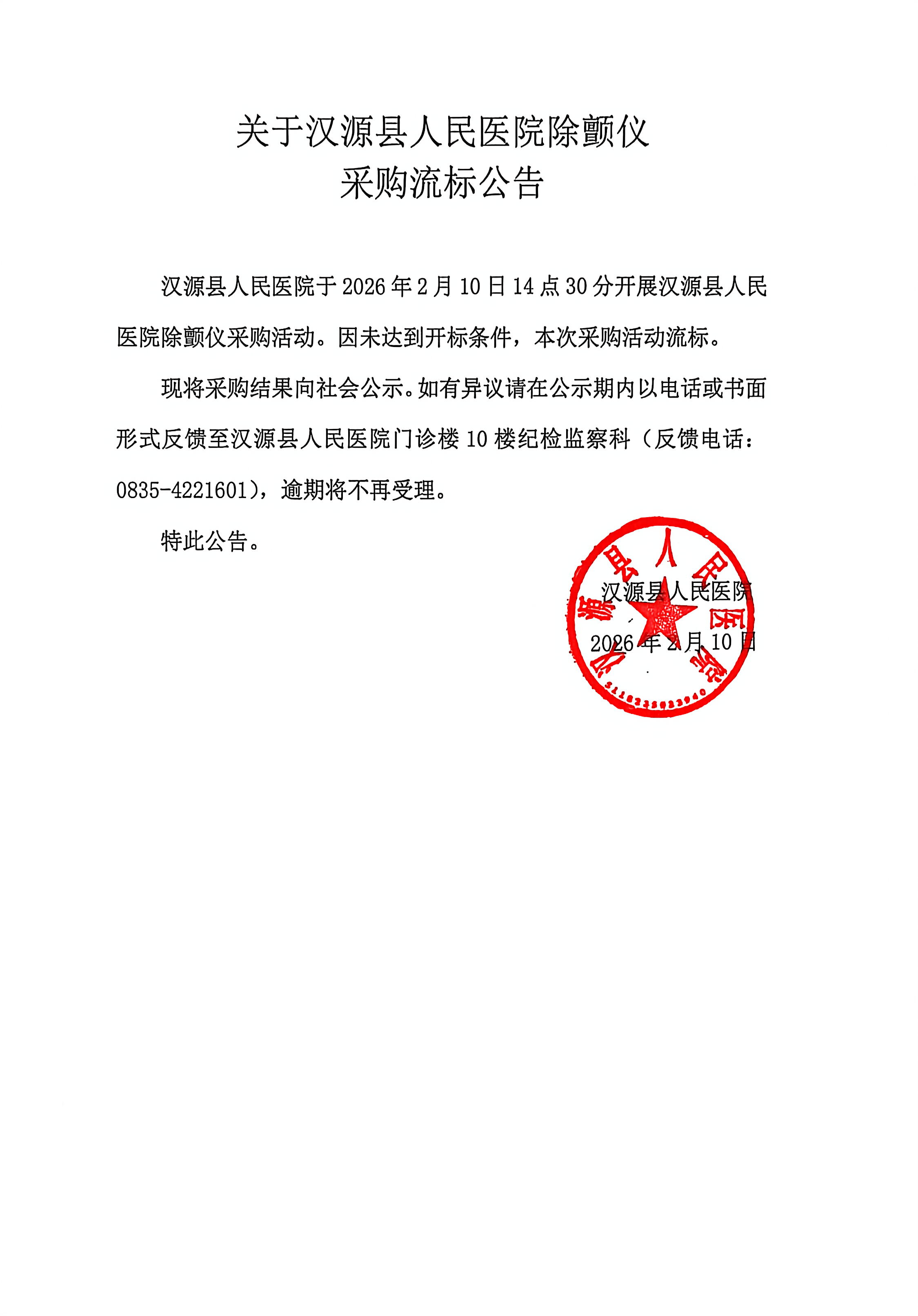 关于汉源县人民医院除颤仪采购流标公告