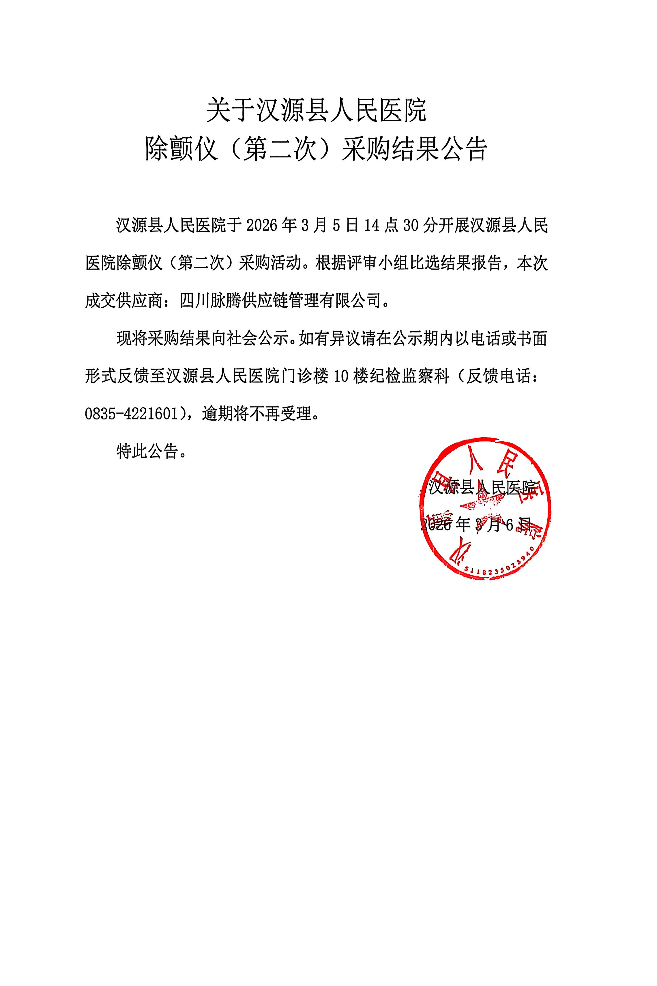 关于汉源县人民医院除颤仪（第二次）采购结果公告