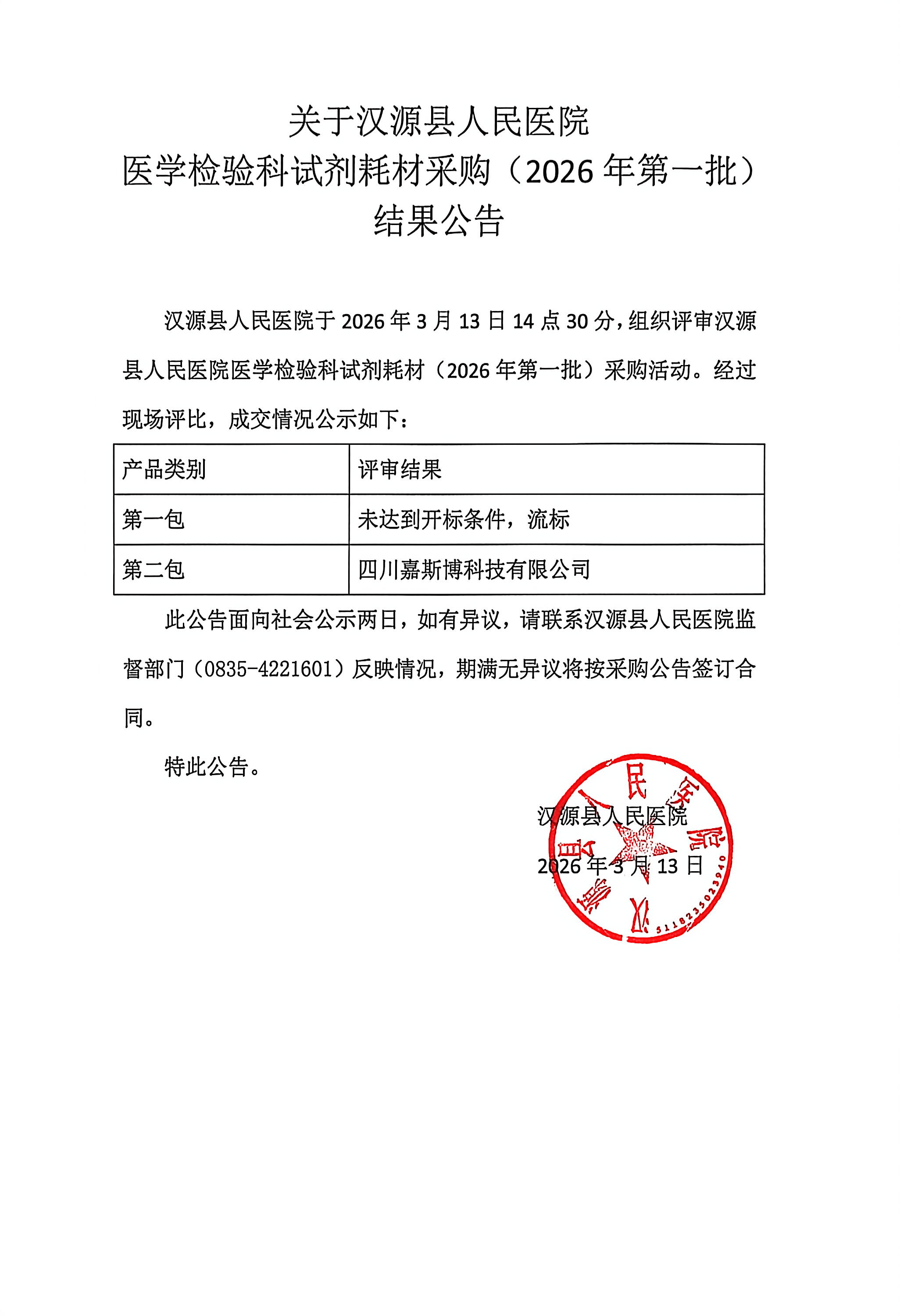 关于汉源县人民医院医学检验科试剂耗材采购（2026年第一批）结果公告