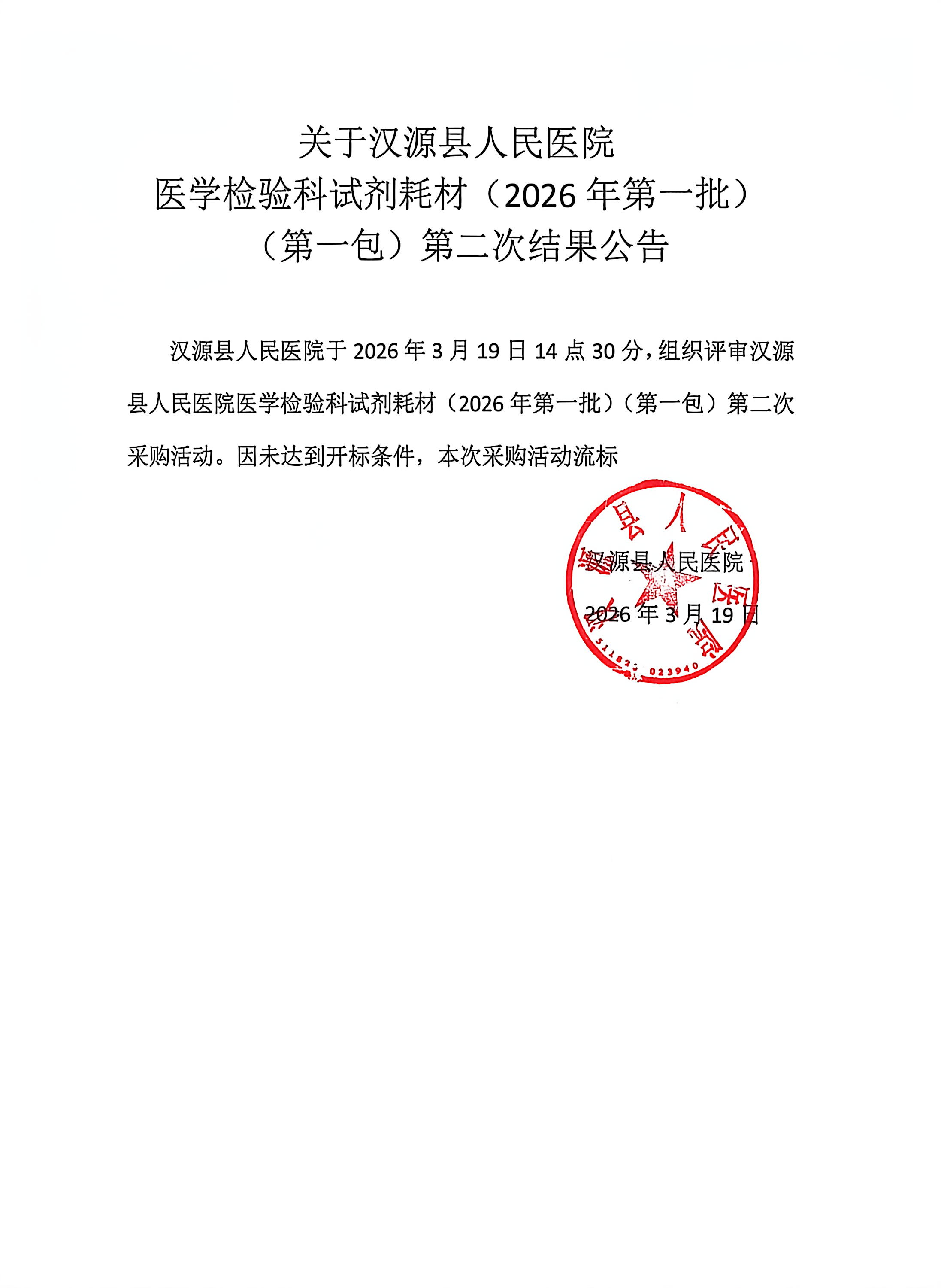 关于汉源县人民医院医学检验科试剂耗材（2026年第一批）（第一包）第二次结果公告
