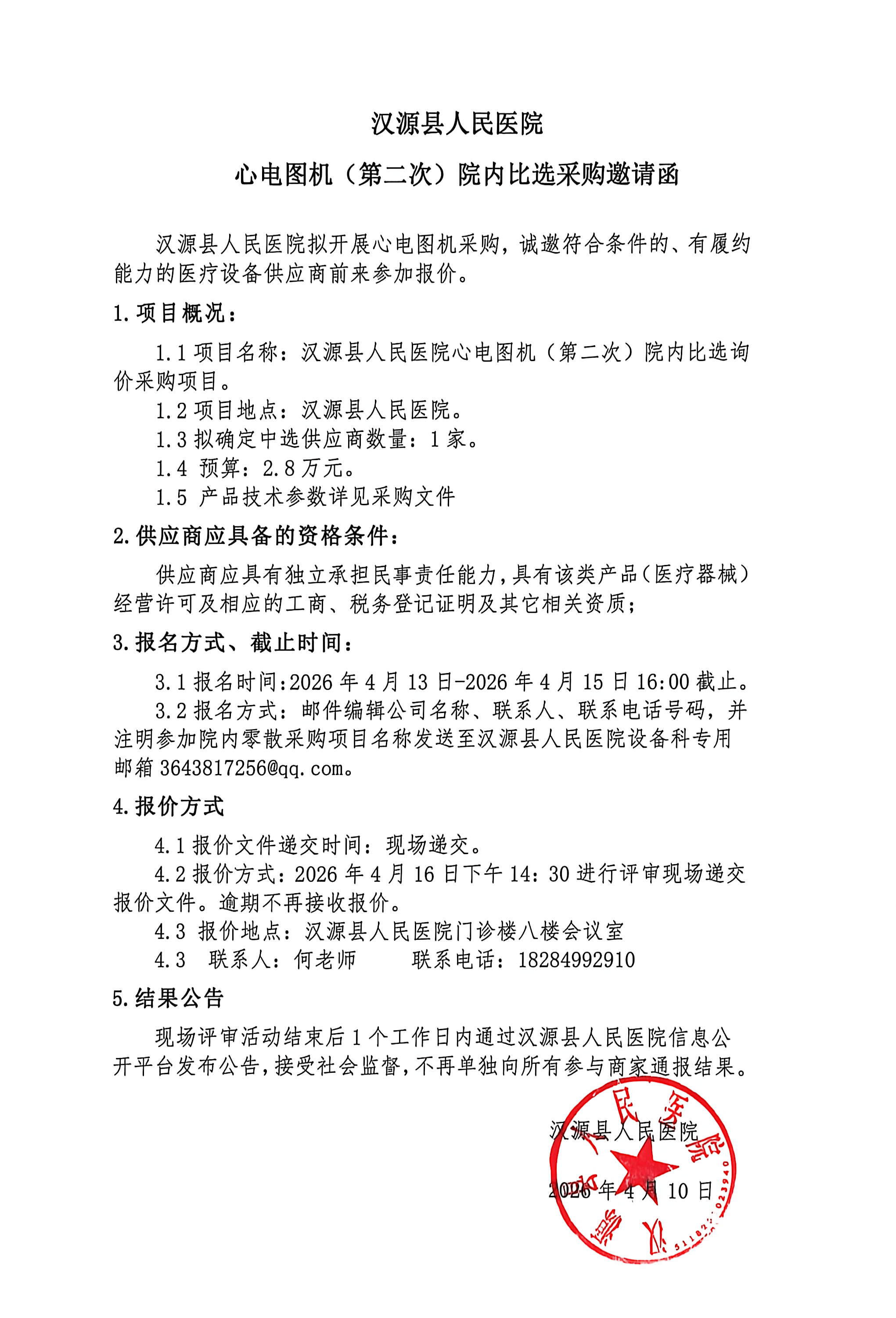 汉源县人民医院心电图机（第二次）院内比选采购邀请函