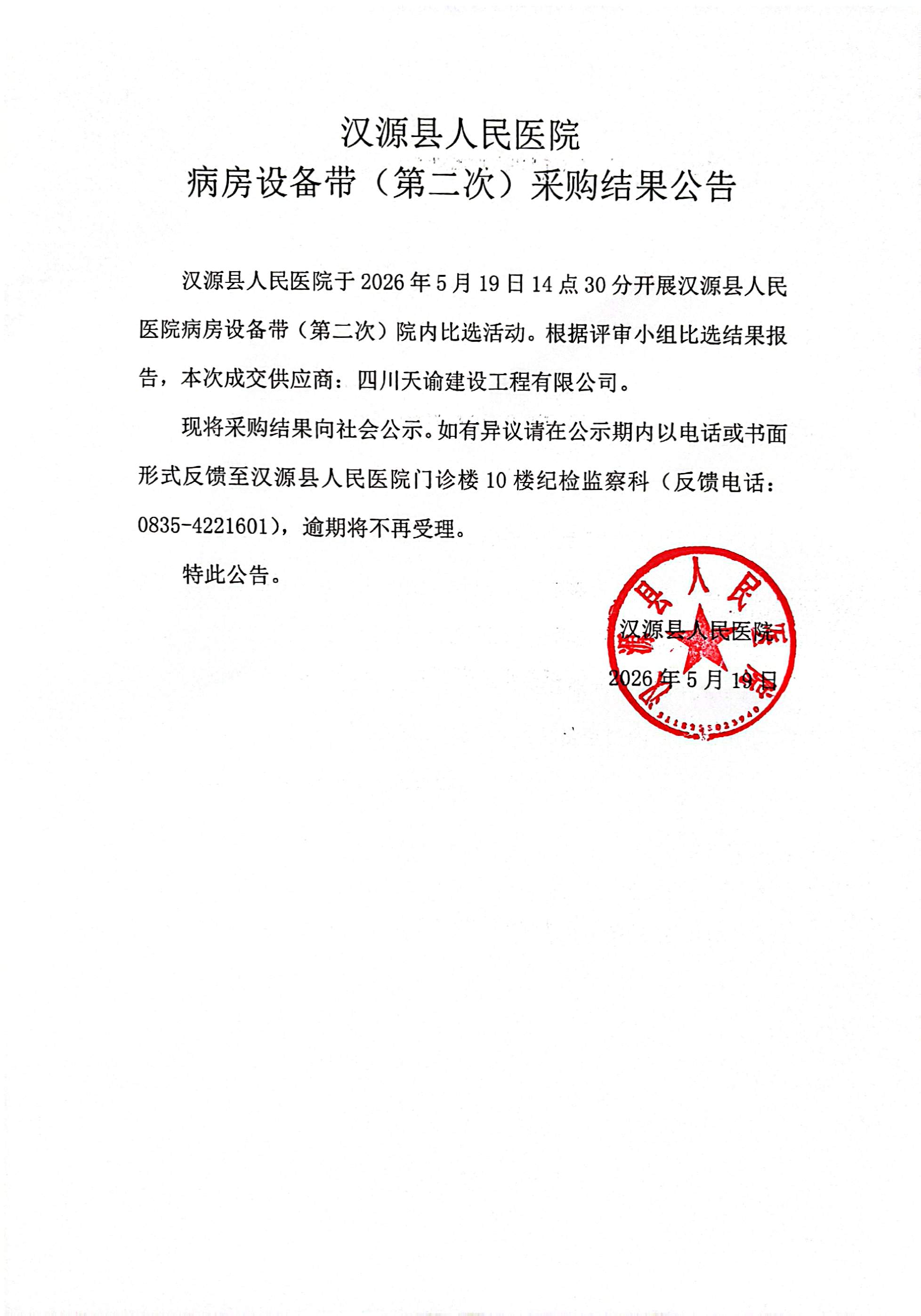 汉源县人民医院病房设备带（第二次）采购结果公告