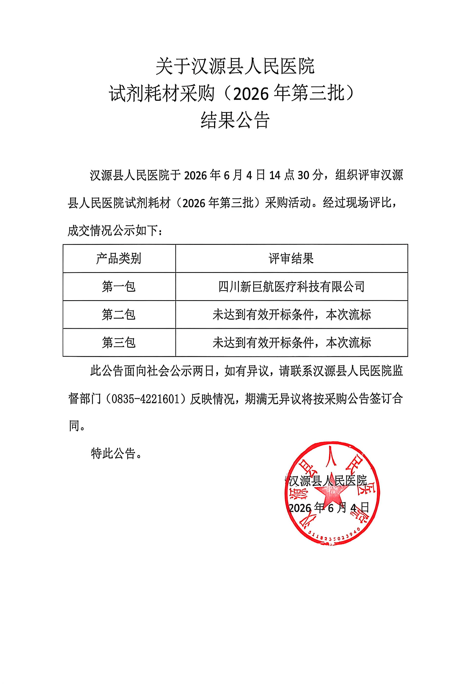 关于汉源县人民医院试剂耗材采购（2026年第三批）结果公告
