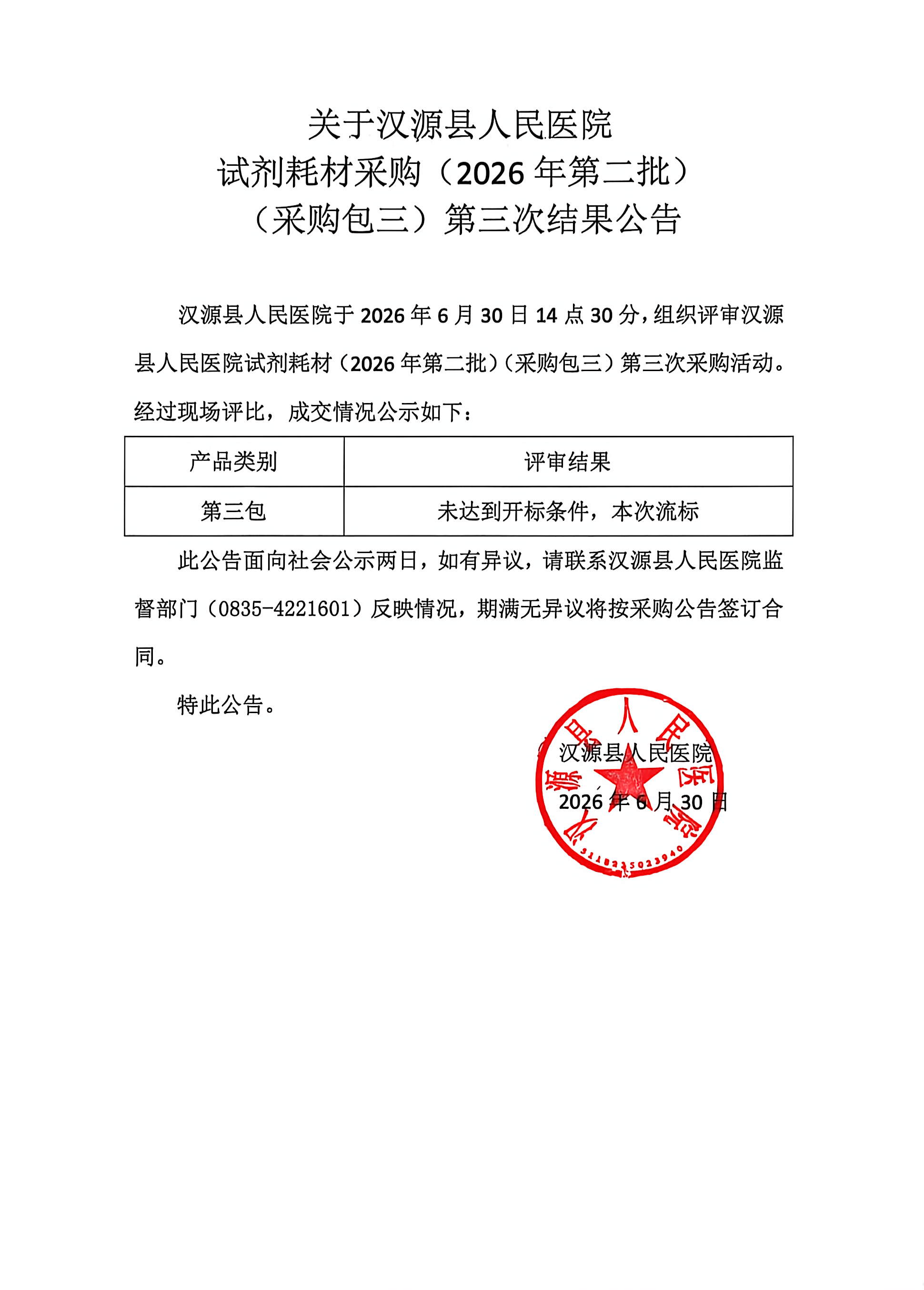 汉源县人民医院试剂耗材（2026年第二批）（采购包三）第三次结果公告