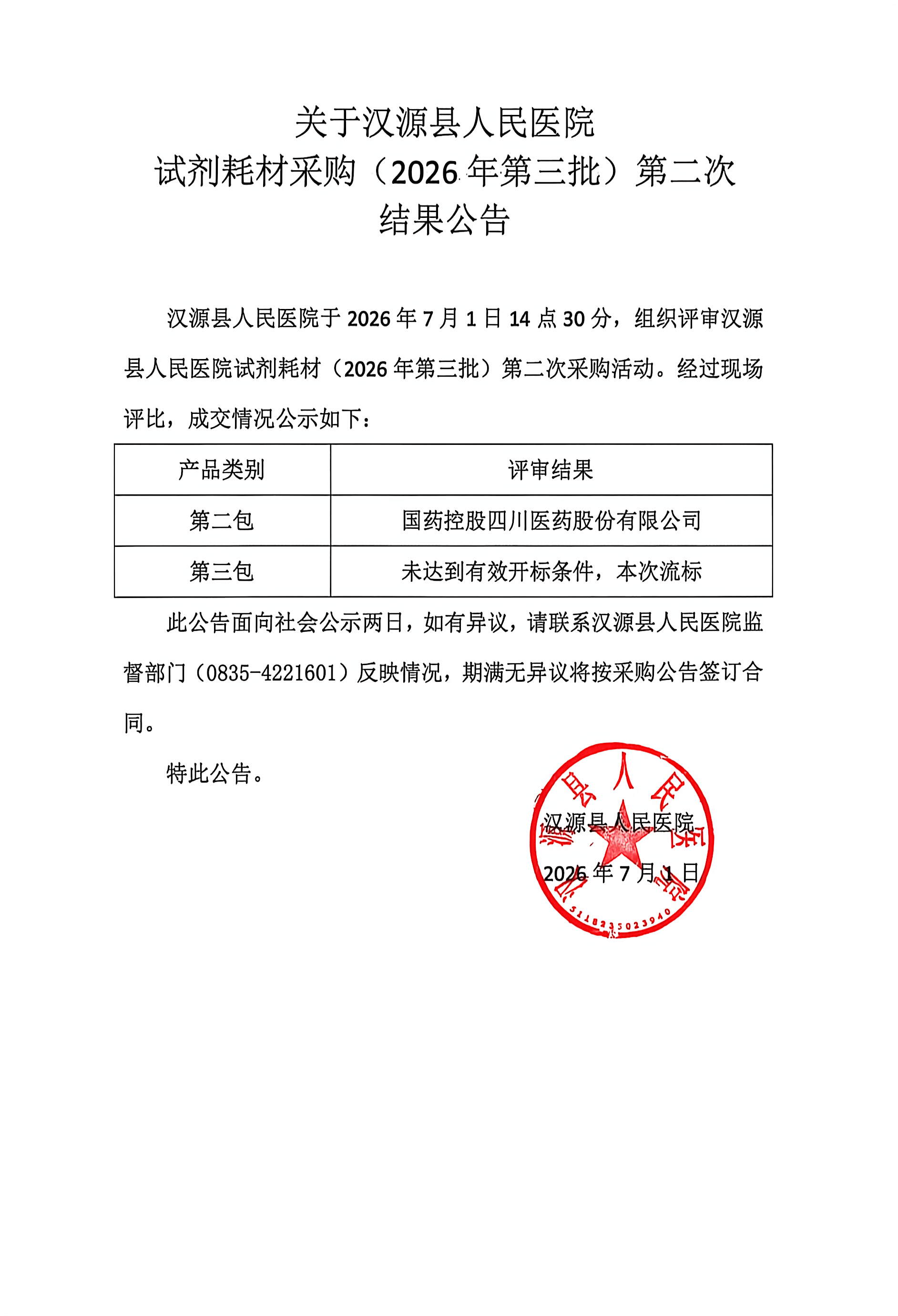 关于汉源县人民医院试剂耗材采购（2026年第三批）第二次结果公告