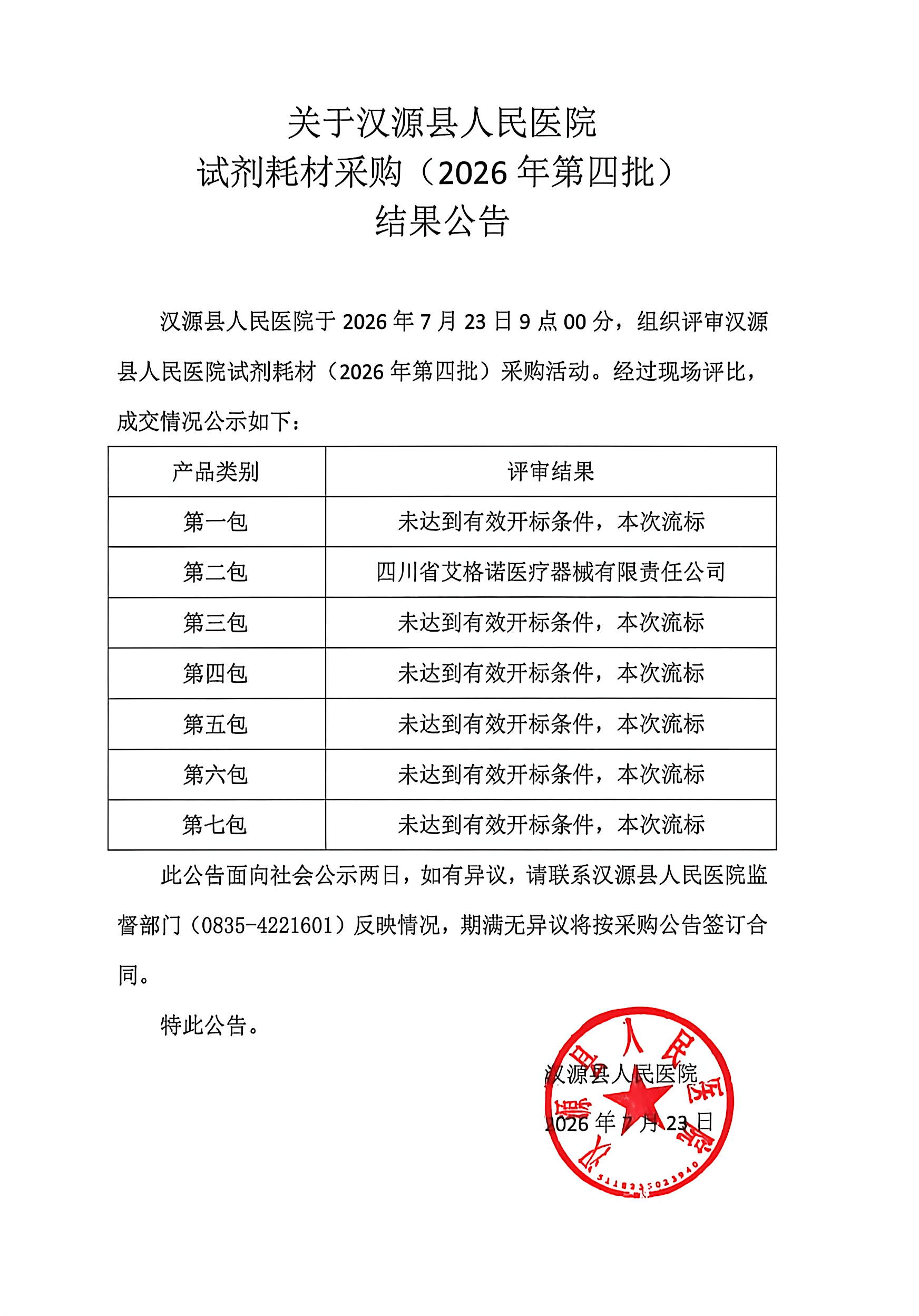 关于汉源县人民医院试剂耗材采购（2026年第四批）结果公告