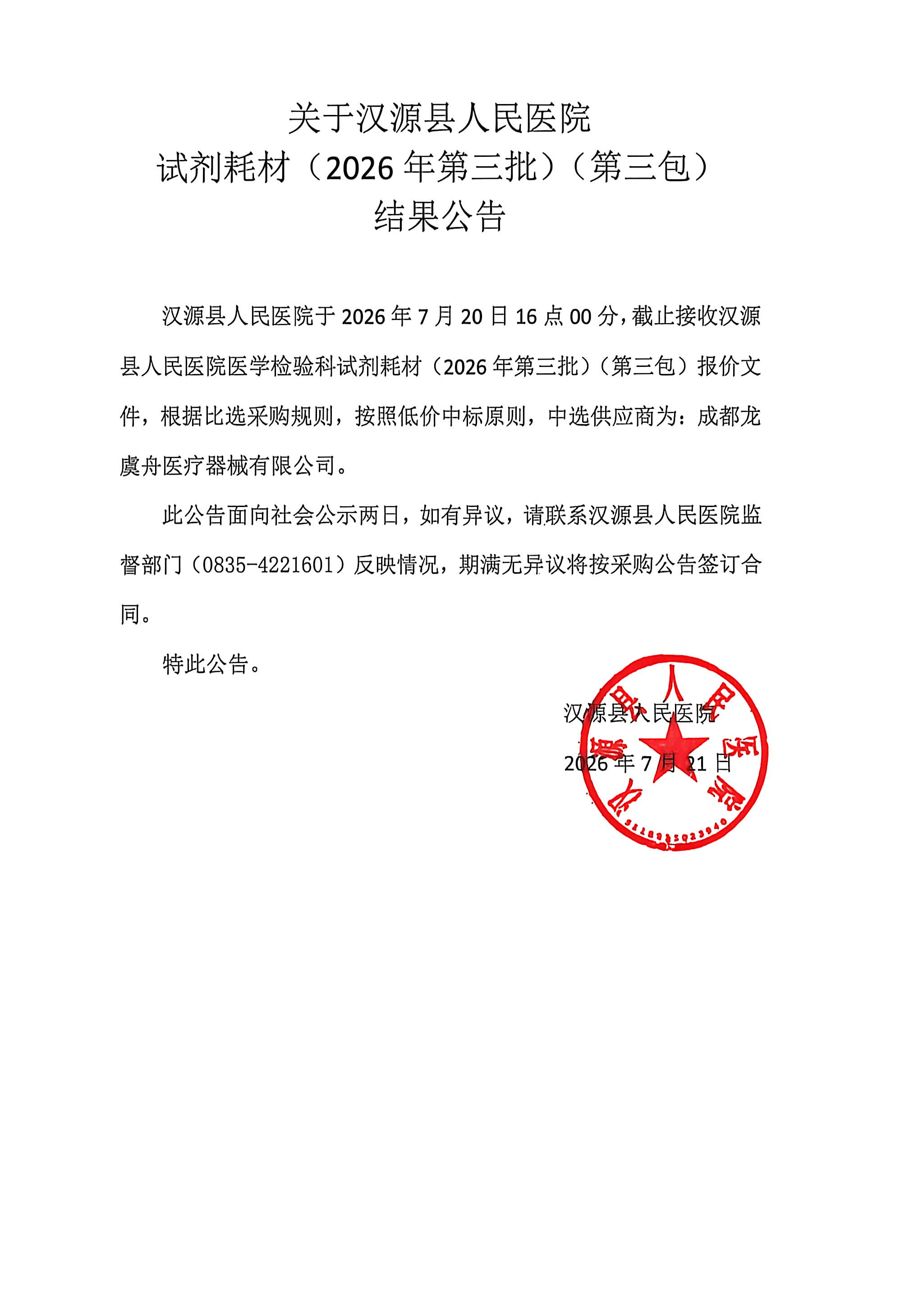 关于汉源县人民医院试剂耗材（2026年第三批）（第三包）结果公告