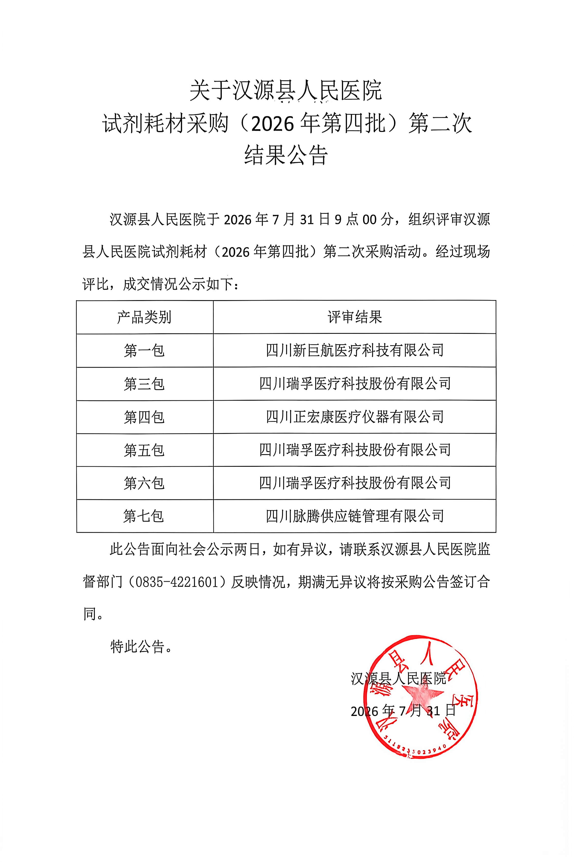 关于汉源县人民医院试剂耗材采购（2026年第四批）第二次结果公告